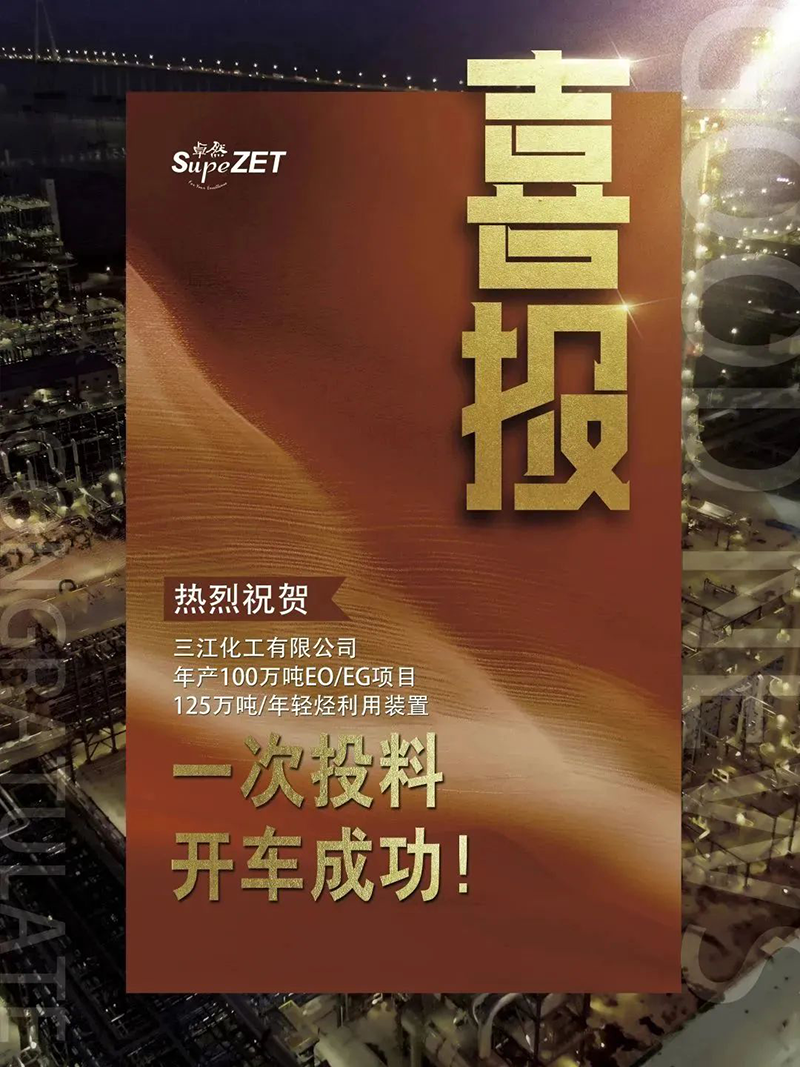 熱烈祝賀三江化工有限公司年產(chǎn)100萬噸EO/EG項目125萬噸/年輕烴利用裝置一次投料開車成功！
