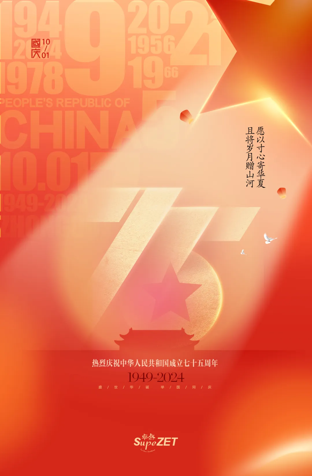 喜迎華誕 | 愿以寸心寄華夏 且將歲月贈山河