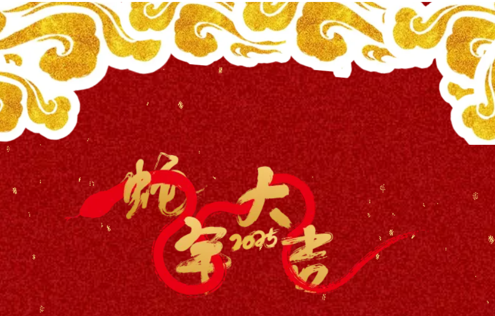 銳意突破 新征啟程 | 卓然股份2025年會(huì)盛典順利召開