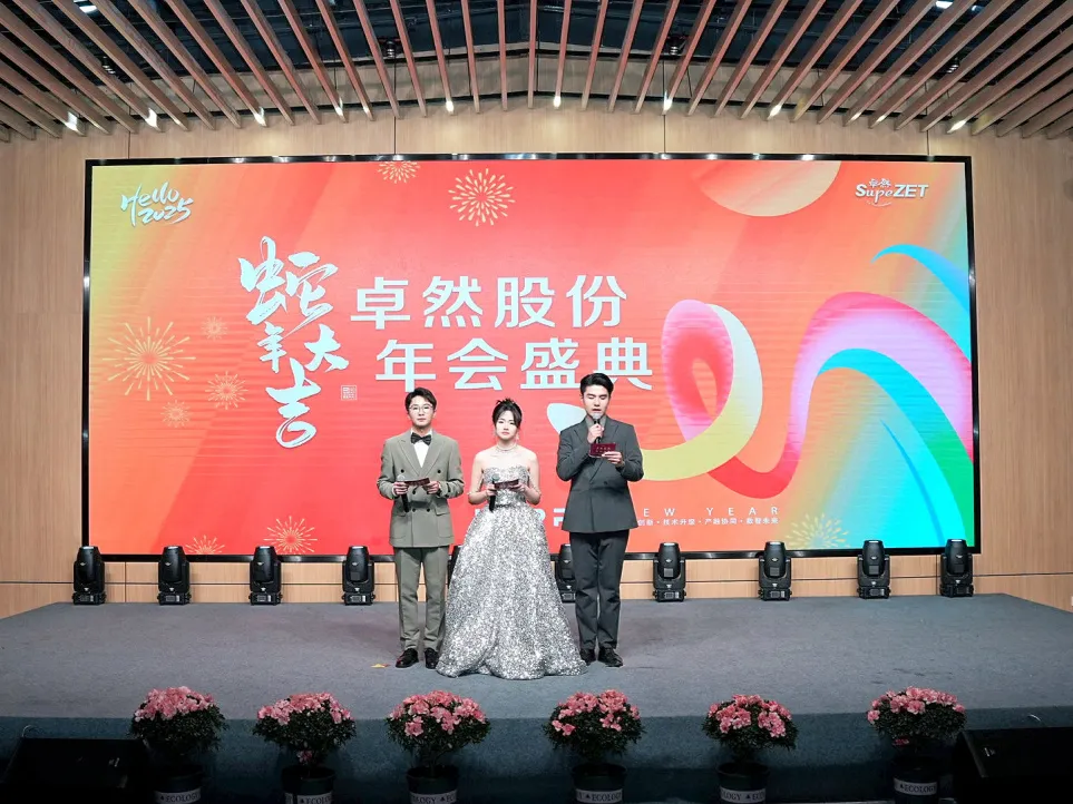 銳意突破 新征啟程 | 卓然股份2025年會(huì)盛典順利召開