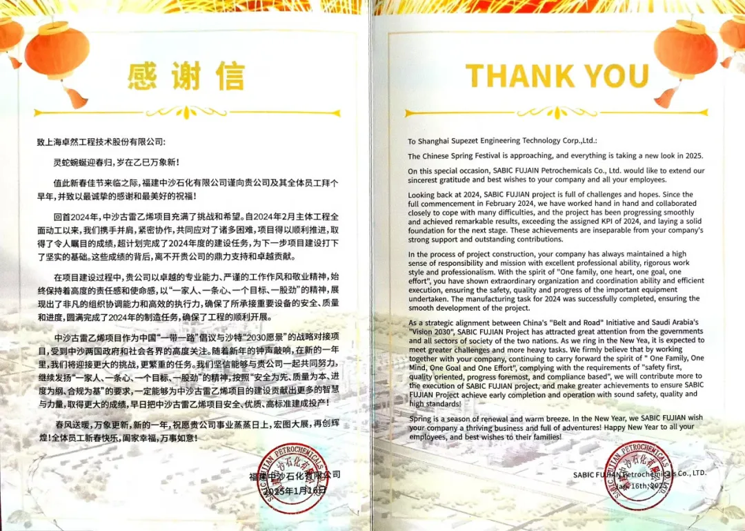 福建中沙石化向我司發(fā)來感謝信函丨攜手迎接挑戰(zhàn) 共筑卓越業(yè)績