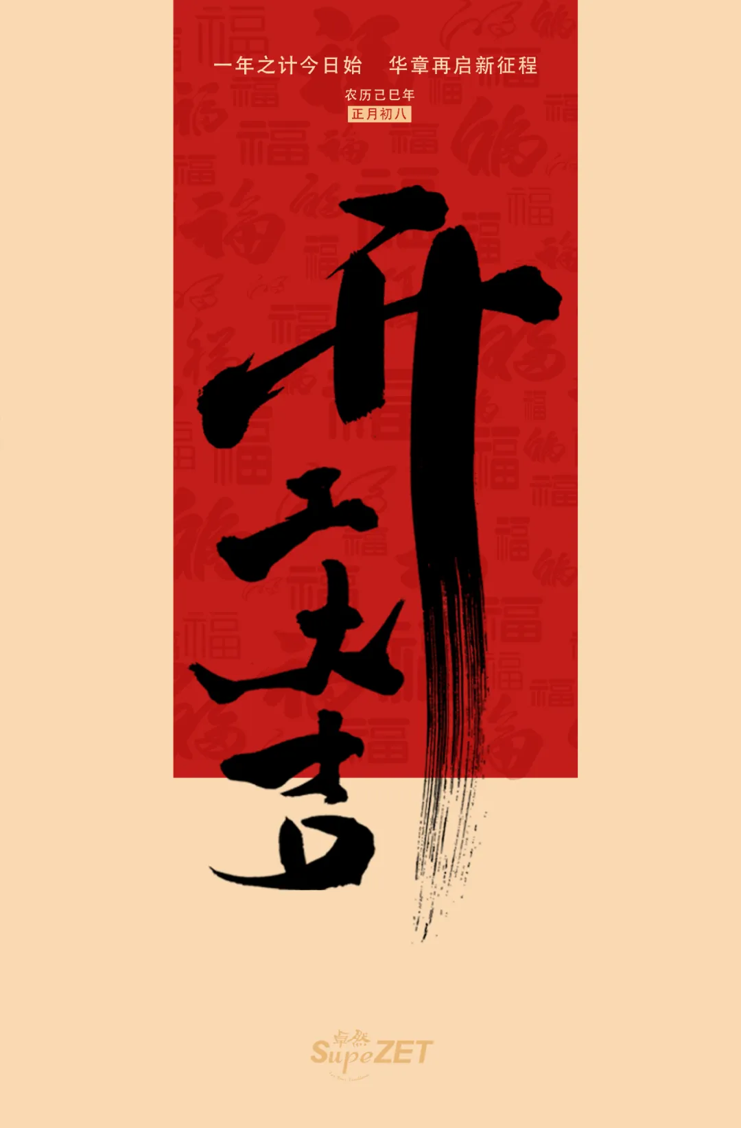 開工大吉 | 積蓄向上力量 奔赴閃耀新程