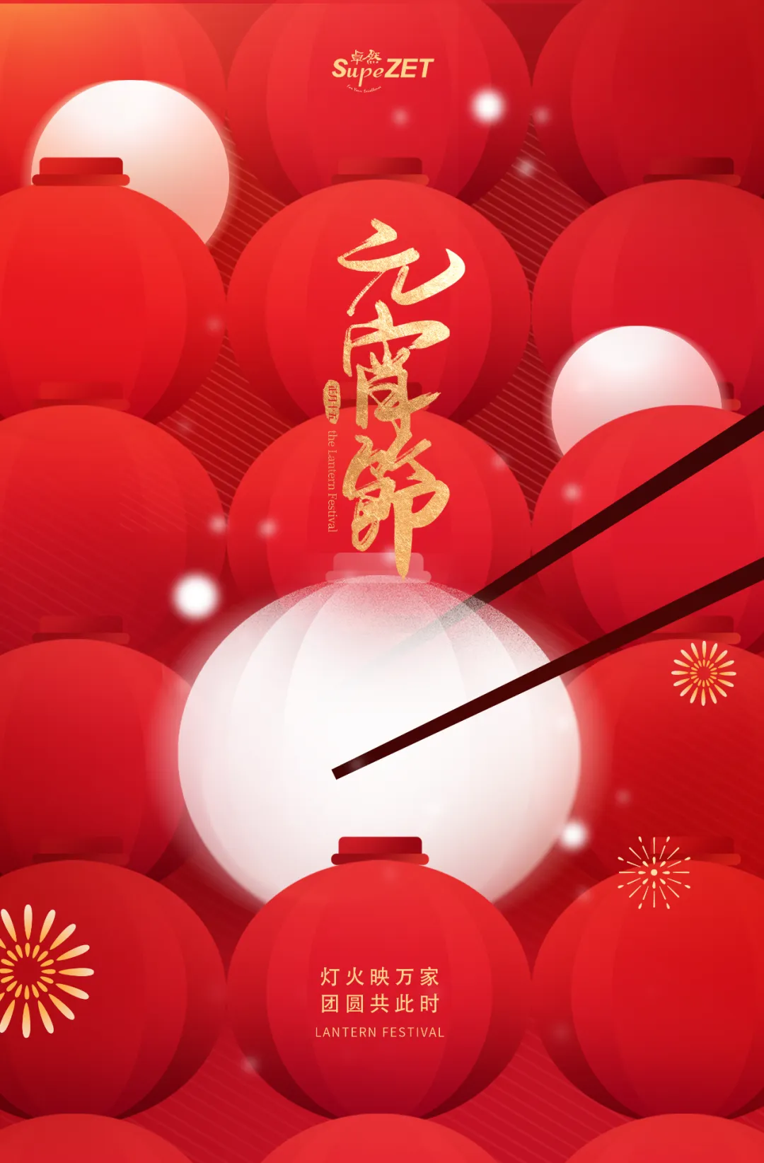 元宵佳節(jié) | 燈火映萬(wàn)家 團(tuán)圓共此時(shí)